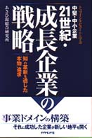 トップインタビューから学ぶ中堅・中小企業２１世紀・成長企業の戦略 - 「知」の革新を通じた「本物」追求