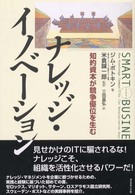 ナレッジ・イノベーション―知的資本が競争優位を生む