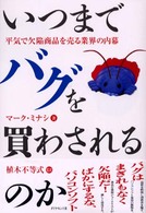 いつまでバグを買わされるのか - 平気で欠陥商品を売る業界の内幕