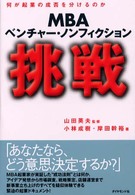 挑戦 - ＭＢＡベンチャー・ノンフィクション