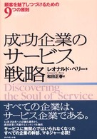 成功企業のサービス戦略 - 顧客を魅了しつづけるための９つの原則