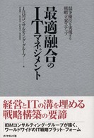 最適融合のＩＴマネジメント - 競争優位を実現する戦略立案ステップ