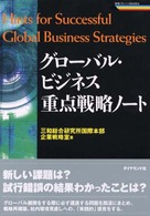 グローバル・ビジネス重点戦略ノート - 日本企業が直面する問題とその解決処方箋 戦略ブレーンｂｏｏｋｓ