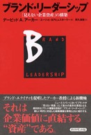 ブランド・リーダーシップ - 「見えない企業資産」の構築
