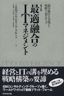 最適融合のＩＴマネジメント―競争優位を実現する戦略立案ステップ （第２版）