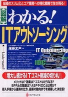 〈図解〉わかる！ＩＴアウトソーシング - 組織のスリム化とコア業務への特化戦略で生き残る！