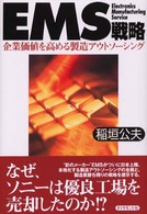 ＥＭＳ戦略 - 企業価値を高める製造アウトソーシング