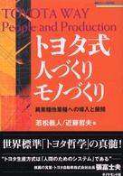 トヨタ式人づくりモノづくり - 異業種他業種への導入と展開 戦略ブレーンｂｏｏｋｓ