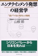 エンタテインメント発想の経営学―“遊び”が生む現代ヒット戦略