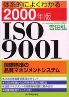 体系的によくわかる２０００年版ＩＳＯ　９００１ - 国際標準の品質マネジメントシステム