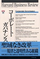コーポレート・ガバナンス ハーバード・ビジネス・レビュー・ブックス
