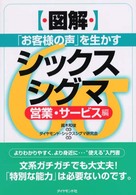 〈図解〉「お客様の声」を生かすシックスシグマ 〈営業・サービス編〉