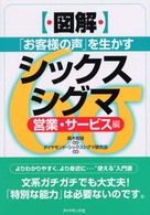 〈図解〉「お客様の声」を生かすシックスシグマ 〈営業・サービス編〉