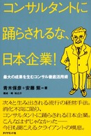 コンサルタントに踊らされるな、日本企業！ - 最大の成果を生むコンサル徹底活用術