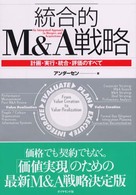 統合的Ｍ＆Ａ戦略 - 計画・実行・統合・評価のすべて