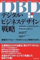 デジタル・ビジネスデザイン戦略 - 最強の「バリュー・プロポジション」実現のために