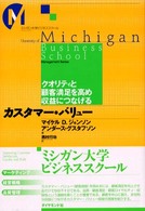 カスタマー・バリュー - クオリティと顧客満足を高め収益につなげる ミシガン大学ビジネススクール