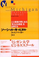 ソーシャル・キャピタル - 人と組織の間にある「見えざる資産」を活用する ミシガン大学ビジネススクール