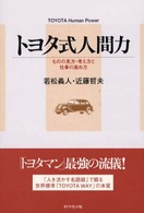 トヨタ式人間力 - ものの見方・考え方と仕事の進め方