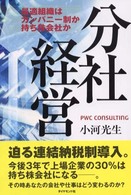 分社経営 - 最適組織はカンパニー制か持ち株会社か