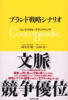 ブランド戦略シナリオ―コンテクスト・ブランディング