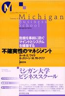 ミシガン大学ビジネススクール<br> 不確実性のマネジメント―危機を事前に防ぐマインドとシステムを構築する