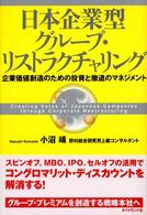 日本企業型グループ・リストラクチャリング - 企業価値創造のための投資と撤退のマネジメント