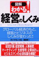 図解わかる！経営のしくみ - グローバル経済のもと、経営とビジネスのしくみが変わ