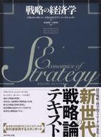 戦略の経済学