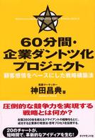 ６０分間・企業ダントツ化プロジェクト - 顧客感情をベースにした戦略構築法