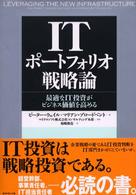 ＩＴポートフォリオ戦略論 - 最適なＩＴ投資がビジネス価値を高める