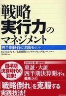 戦略実行力のマネジメント - 四半期経営の実践モデル