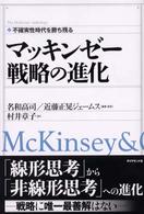 マッキンゼー戦略の進化 - 不確実性時代を勝ち残る