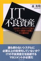 ＩＴ不良資産―１２のチェックポイントで見るシステム投資の実態とその解決法