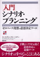 「入門」シナリオ・プランニング - ゼロベース発想の意思決定ツール