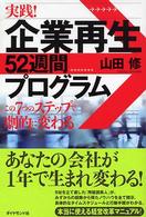 実践！企業再生５２週間プログラム - この７つのステップで劇的に変わる
