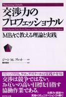 交渉力のプロフェッショナル - ＭＢＡで教える理論と実践