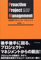 先制型プロジェクト・マネジメント - なぜ、あなたのプロジェクトは失敗するのか