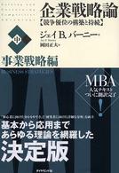企業戦略論 〈中（事業戦略編）〉 - 競争優位の構築と持続