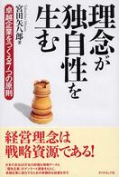 理念が独自性を生む―卓越企業をつくる７つの原則