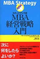 ステップアップ式ＭＢＡ経営戦略入門