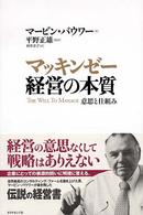 マッキンゼー経営の本質 - 意思と仕組み