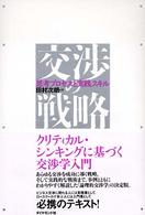 交渉の戦略 - 思考プロセスと実践スキル