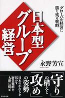 日本型グループ経営 - グローバル経済に勝ち残る戦略