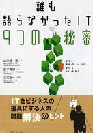 誰も語らなかったＩＴ９つの秘密 - なぜ、会社のしくみは変わらないのか？