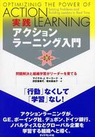 実践アクションラーニング入門 - 問題解決と組織学習がリーダーを育てる