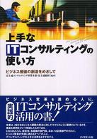 上手なＩＴコンサルティングの使い方 - ビジネス価値の創造をめざして