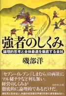 強者のしくみ - 論理的思考と全体最適を徹底する会社