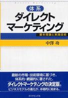 体系ダイレクトマーケティング - 基本理論と実践技術