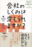 会社のしくみは変えられますか？ - あなたの仕事の構造改革をＩＴとともに